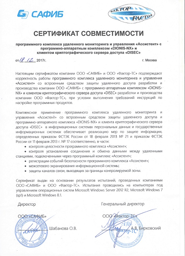 Сафиб ассистент. Заключение о технологической совместимости.